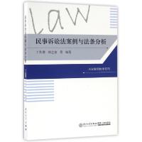 11民事诉讼法案例与法条分析/法学案例教学系列978756156061722