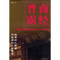 11晋商霸经(解析晋商雄霸商场五百年的秘密)978750021873922