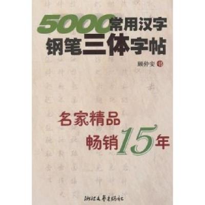 115000常用汉字钢笔三体字帖978753390433322