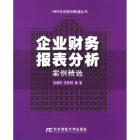 11企业财务报表分析案例精选978781084692922