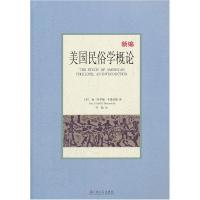 11新编美国民俗学概论978753214018322