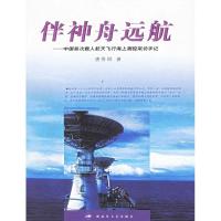 11伴神舟远航:中国首次载人航天飞行海上测控采访9787503319242