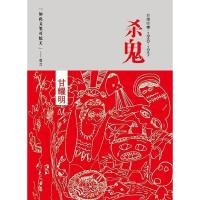 11杀鬼978750572748922