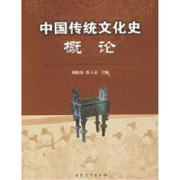 11中国传统文化史概论978781110075422