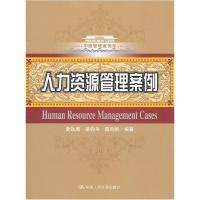 11人力资源管理案例(中国管理案例库)978730013419222