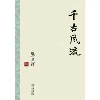 11千古风流978753021209722