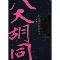 11八大胡同艳闻秘事/高阳作品集之八978780130950122