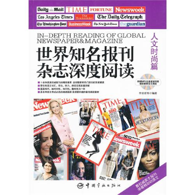 11世界知名报刊杂志深度阅读.人文时尚篇:英汉对照9787515901220