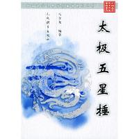 11太极五星捶/中国武学优秀传统拳械系列丛书978750092518722
