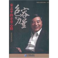 11包容的力量:宋志平的企业心路978780255981322