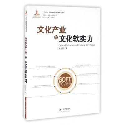 11文化产业与文化软实力/中国文化软实力研究丛书978756670937022