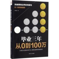 11毕业三年:从0到100万978721417742122