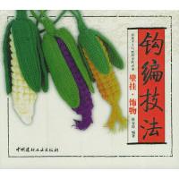 11钩编技法:壁挂·饰物——教您手工巧制作系列丛书9787801597892