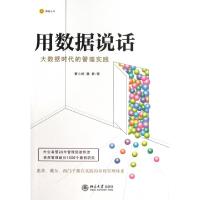 11用数据说话(大数据时代的管理实践)978730122556122