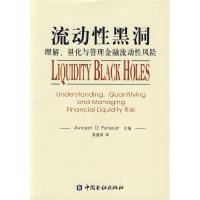 11流动性黑洞:理解、量化与管理金融流动性风险978750494310122