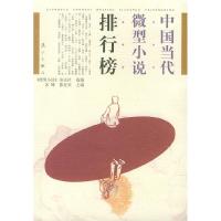 11中国当代微型小说排行榜978754073206622