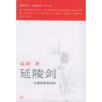 11延陵剑——高阳作品系列978710802425122