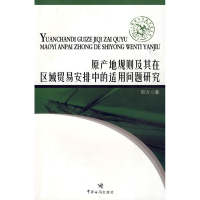 11原产地规则及其在区域贸易安排中适用问题研究978780165637722