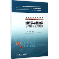 11组织学与胚胎学学习指导及习题集978711723806922