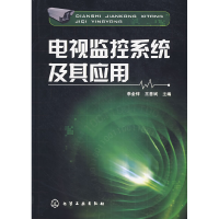 11电视监控系统及其应用978712201257922