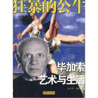 11狂暴的公牛--毕加索艺术与生活978780203067122