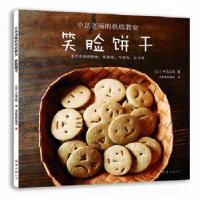 11中岛老师的烘焙教室:笑脸饼干978754426919322
