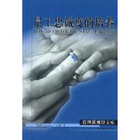 11员工忠诚度的培养978780147872622