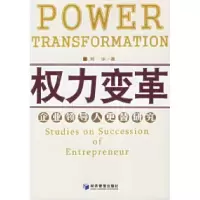 11权力变革:企业领导人更替研究978780207616722