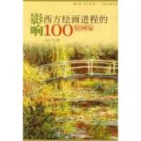 11影响西方绘画进程的100位画家978754430765922