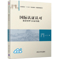 11国际认证认可 质量管理与认证实践978730251389622