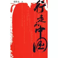 11行走的中国978702006879122