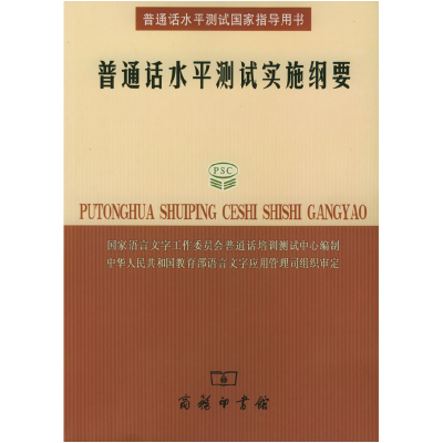 11普通话水平测试实施纲要978710003996322