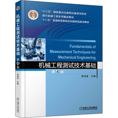 11机械工程测试技术基础 第4版978711159610322