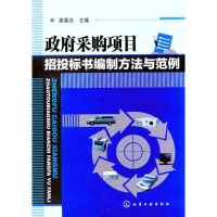 11政府采购项目招投标书编制方法与范例978712211075622
