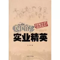 11民国的实业精英978750343606222