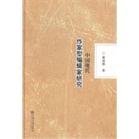 11中国现代作家型编辑家研究978750598805722