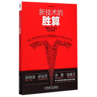 11新技术的胜算:特斯拉之父的商业思维978711149647222