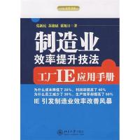 11制造业效率提升技法:工厂IE应用手册978730113241822