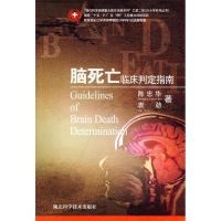 11脑死亡临床判定指南978753523706422