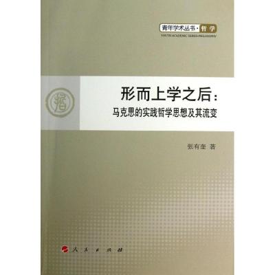 11形而上学之后:马克思的实践哲学思想及其流变978701011661722