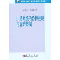 11广义系统的鲁棒控制与容错控制978703028544722