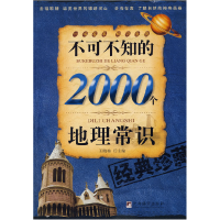 11不可不知的2000个地理常识978780211610822