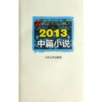 112013中篇小说(21世纪年度小说选)978702010242622