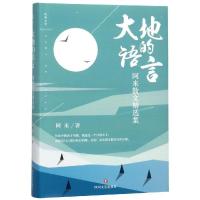 11大地的语言:阿来散文精选集978754115171222
