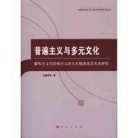 11普遍主义与多元文化978701009129722
