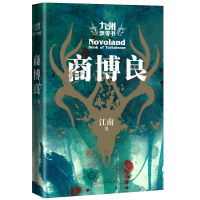 11九州飘零书 商博良978702014451822