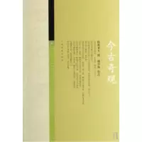11今古奇观978702006264522