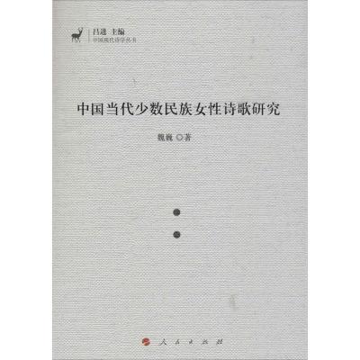 11中国当代少数民族女性诗歌研究978701016072622