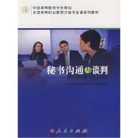 11秘书沟通与谈判978701006210522