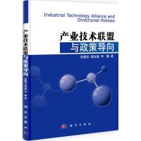 11产业技术联盟与政府导向978703031245722